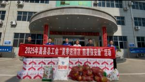 炎夏送清涼  關(guān)愛沁人心  縣總工會深入順勢藥業(yè)開展“夏日送清涼，防暑保安康”慰問活動